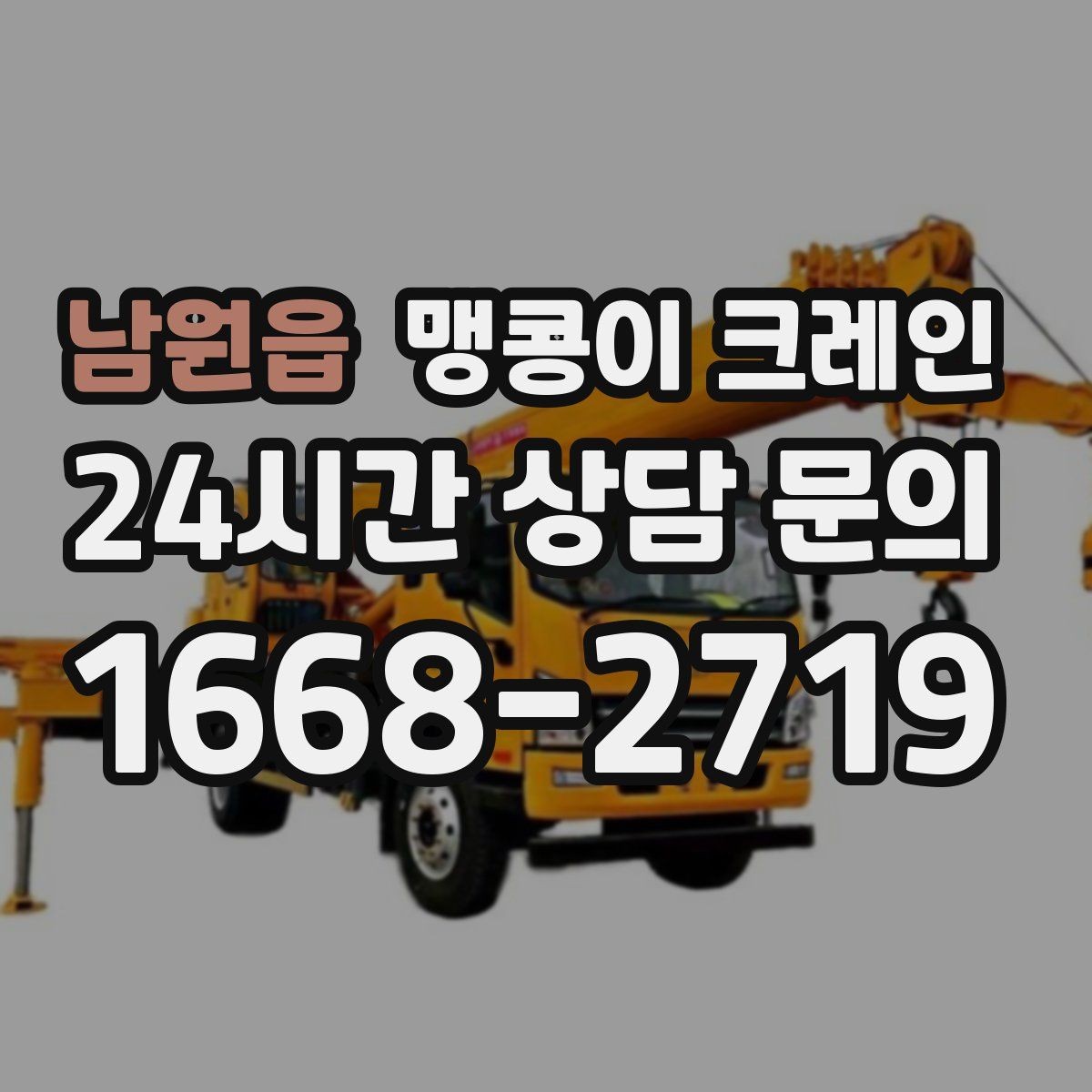 남원읍 맹콩이 크레인 '협소 공간'에서 장비 선택이 중요한 이유