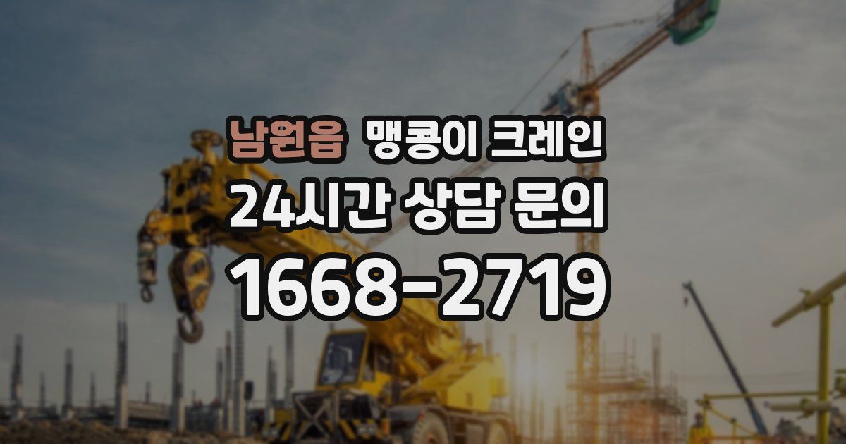 남원읍 맹콩이 크레인