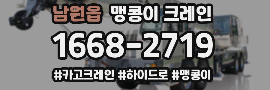 남원읍 맹콩이 크레인