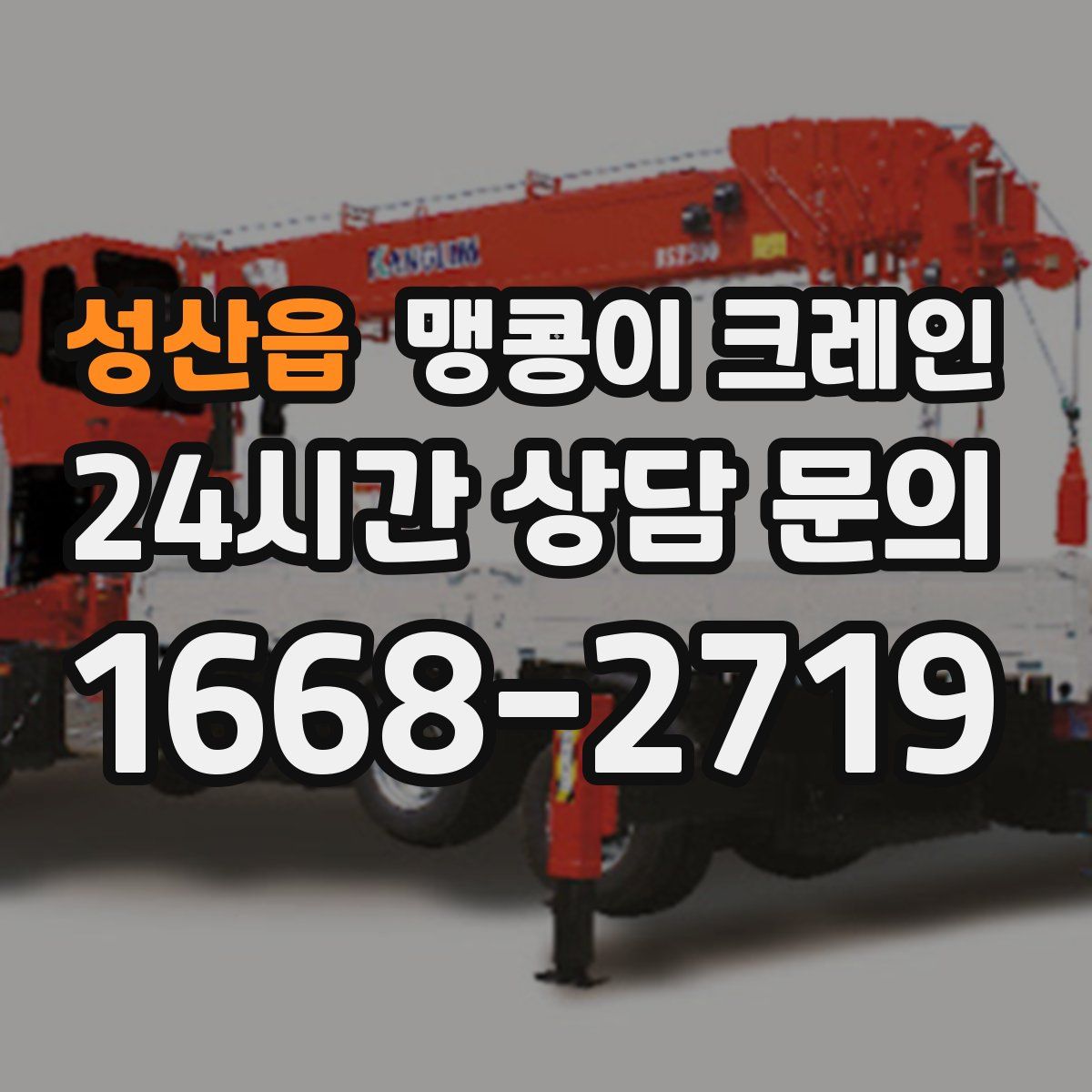 성산읍 맹콩이 크레인