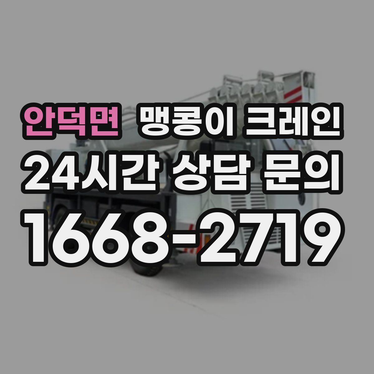 안덕면 맹콩이 크레인
