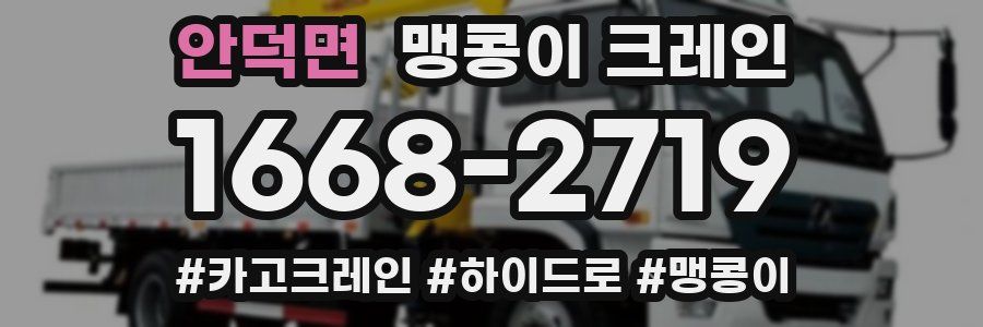 안덕면 맹콩이 크레인