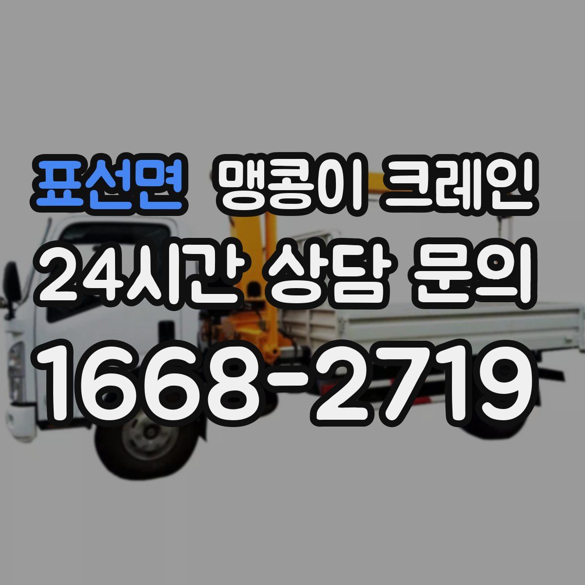표선면 맹콩이 크레인