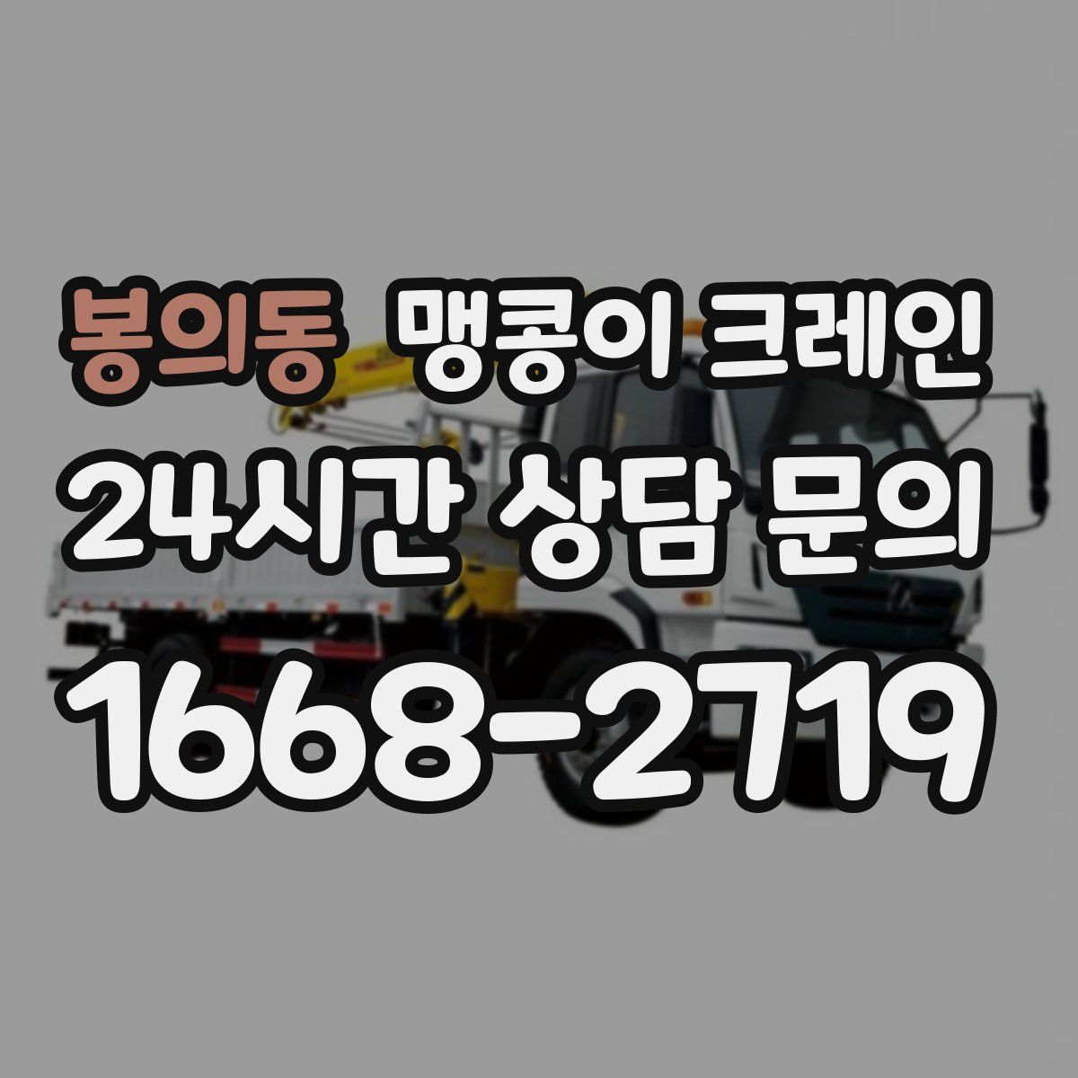 봉의동 맹콩이 크레인