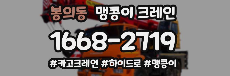 봉의동 맹콩이 크레인