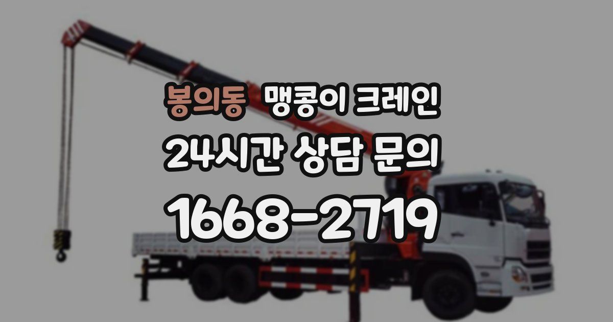 봉의동 맹콩이 크레인