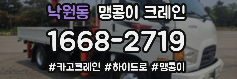 낙원동 맹콩이 크레인