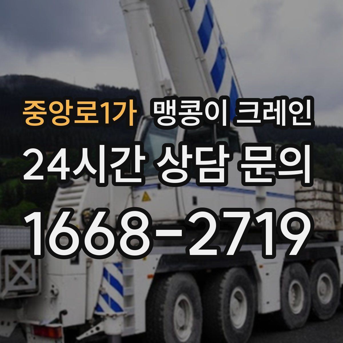 중앙로1가 맹콩이 크레인 기계 설치 작업을 빠르게 끝내는 동선 설계