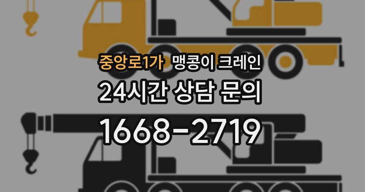 중앙로1가 맹콩이 크레인