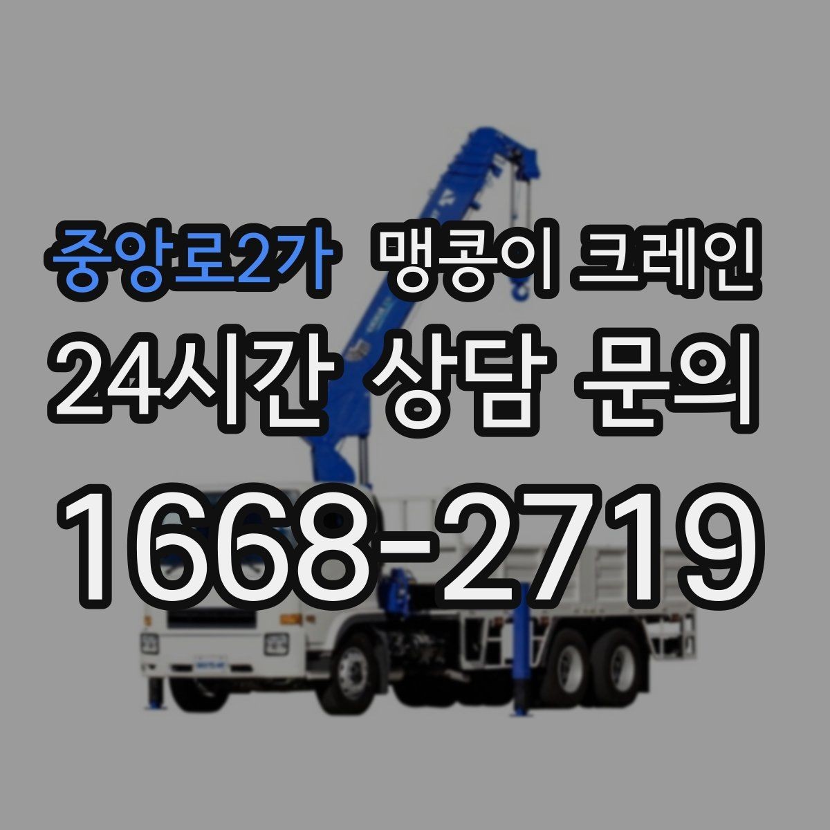 중앙로2가 맹콩이 크레인 시설 운영 중 작업 시 주의사항