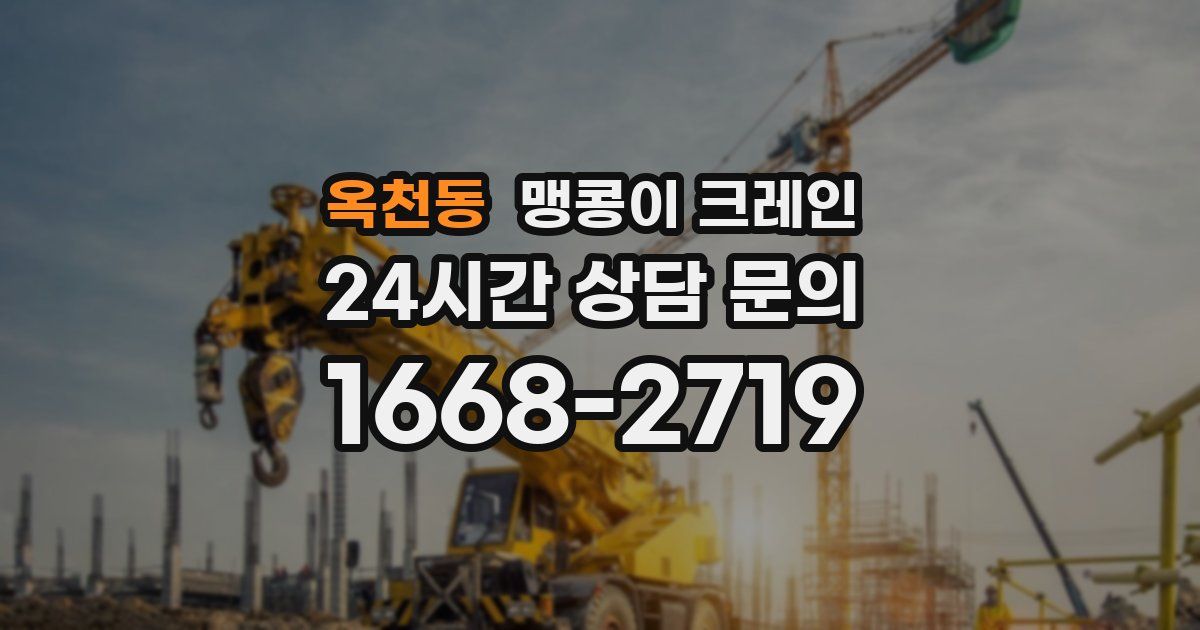 옥천동 맹콩이 크레인
