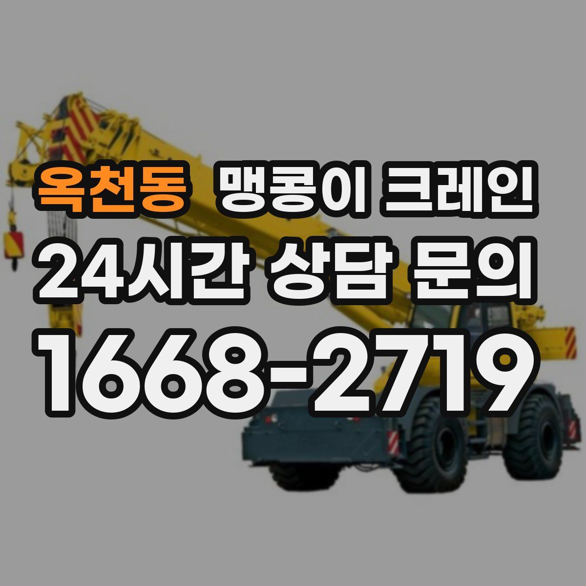 옥천동 맹콩이 크레인