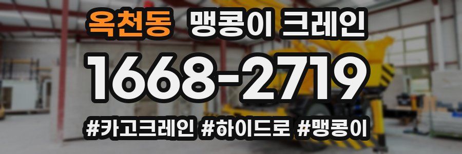옥천동 맹콩이 크레인