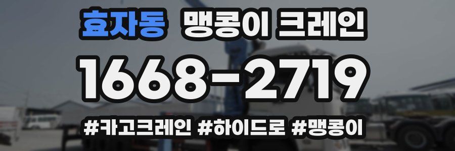 효자동 맹콩이 크레인