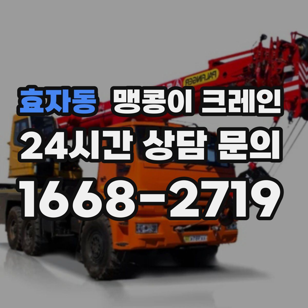 효자동 맹콩이 크레인