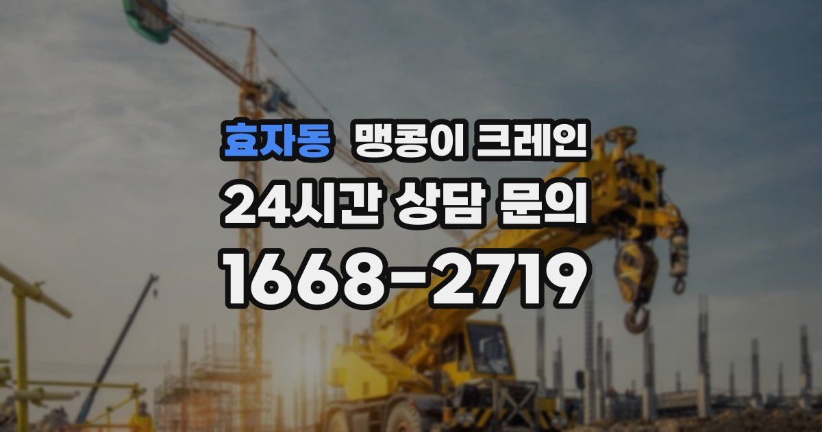 효자동 맹콩이 크레인