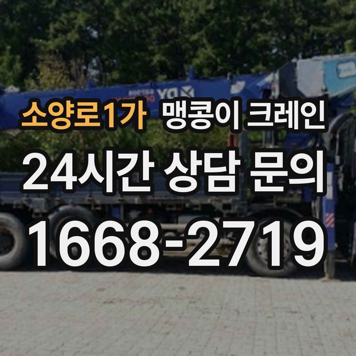 소양로1가 맹콩이 크레인 이동 거리·작업 시간에 따른 차이