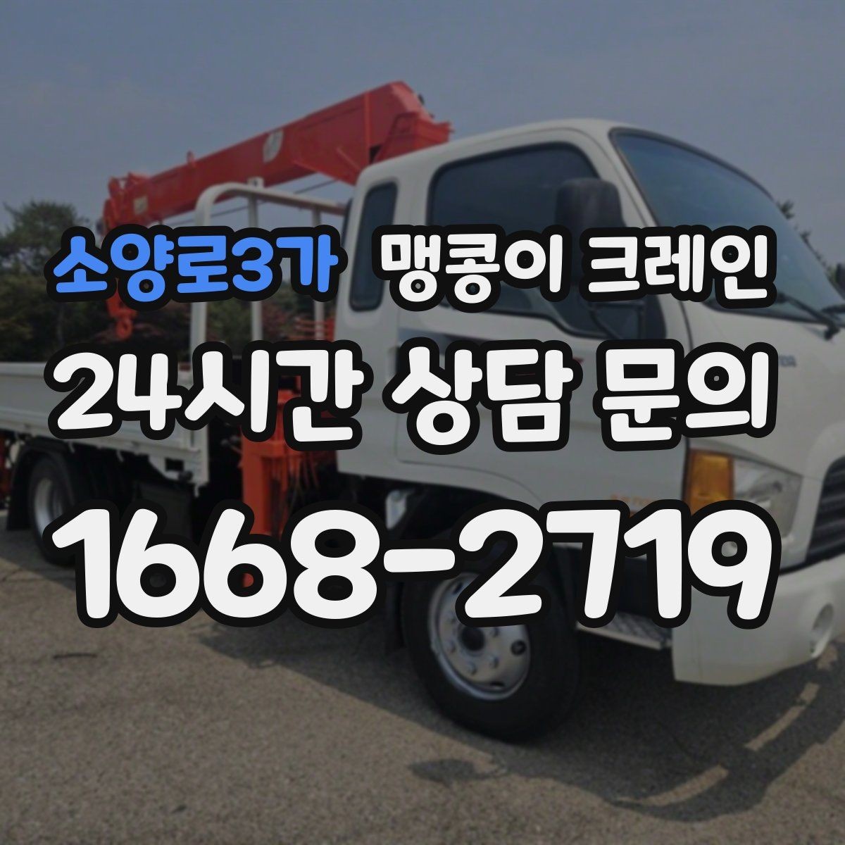 소양로3가 맹콩이 크레인 좁은 현장 중량물 작업을 깔끔하게 해결