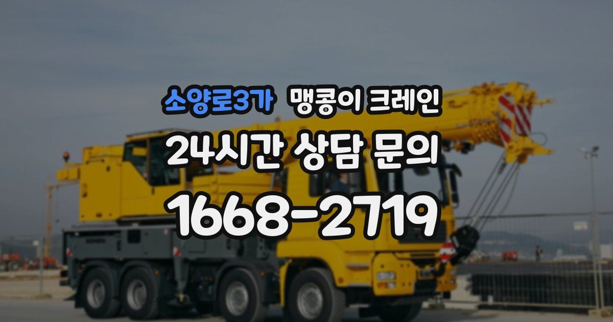 소양로3가 맹콩이 크레인