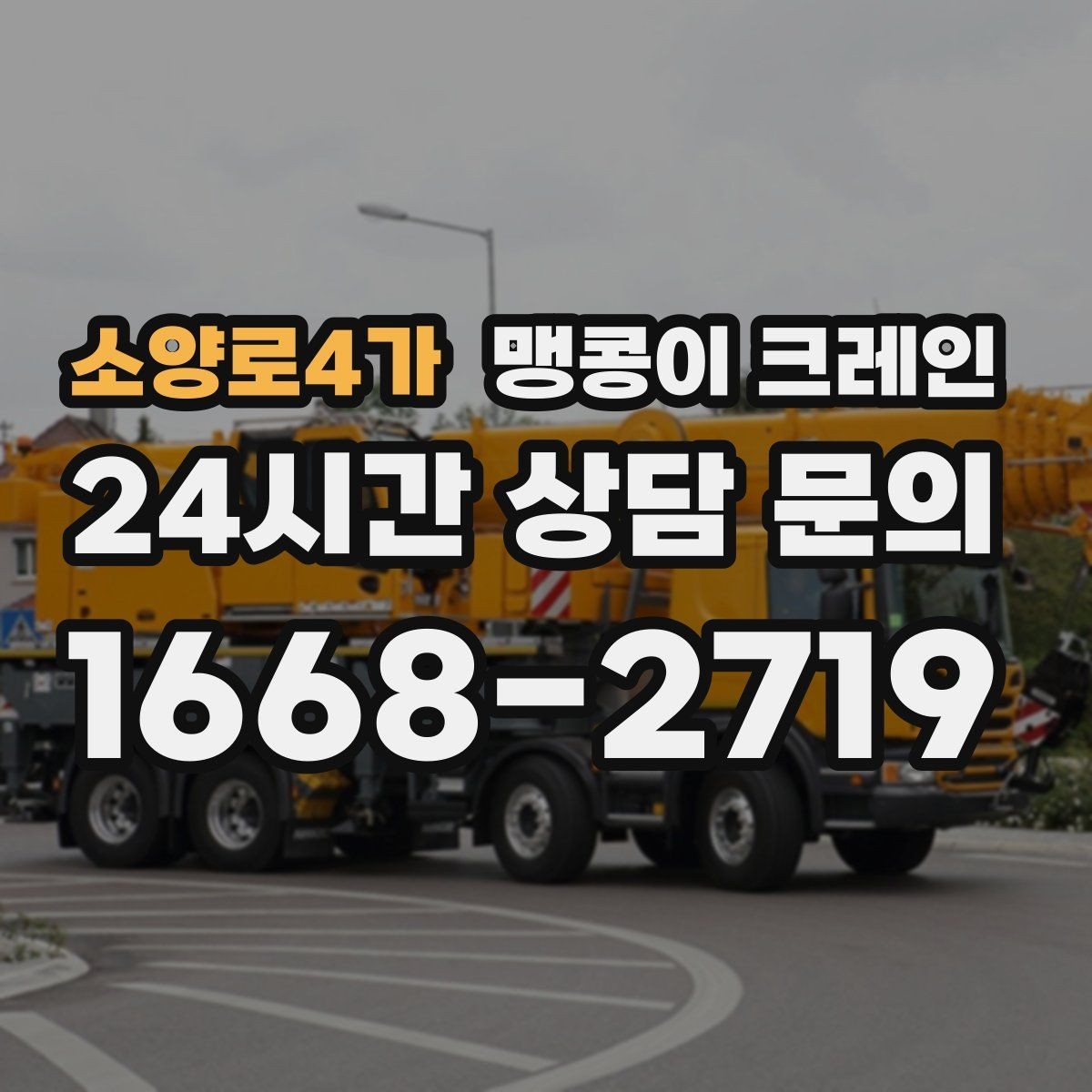 소양로4가 맹콩이 크레인 장비 반입·설치가 한 번에 끝나는 흐름