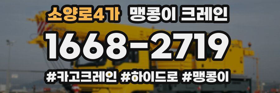 소양로4가 맹콩이 크레인