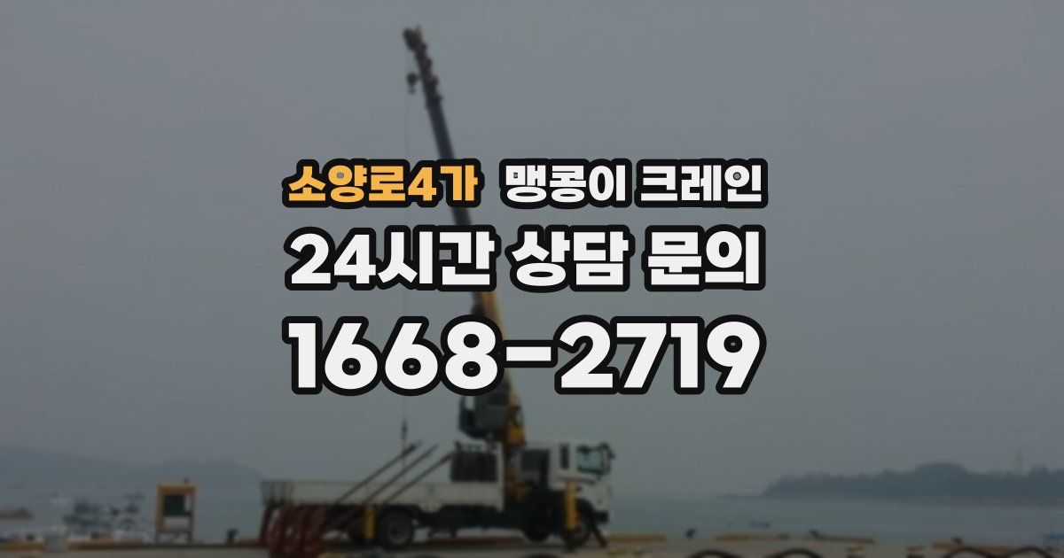 소양로4가 맹콩이 크레인
