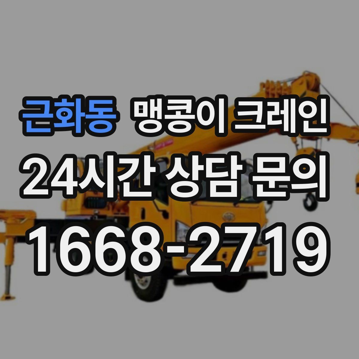 근화동 맹콩이 크레인 주차된 차량이 많을 때 동선 확보 방법