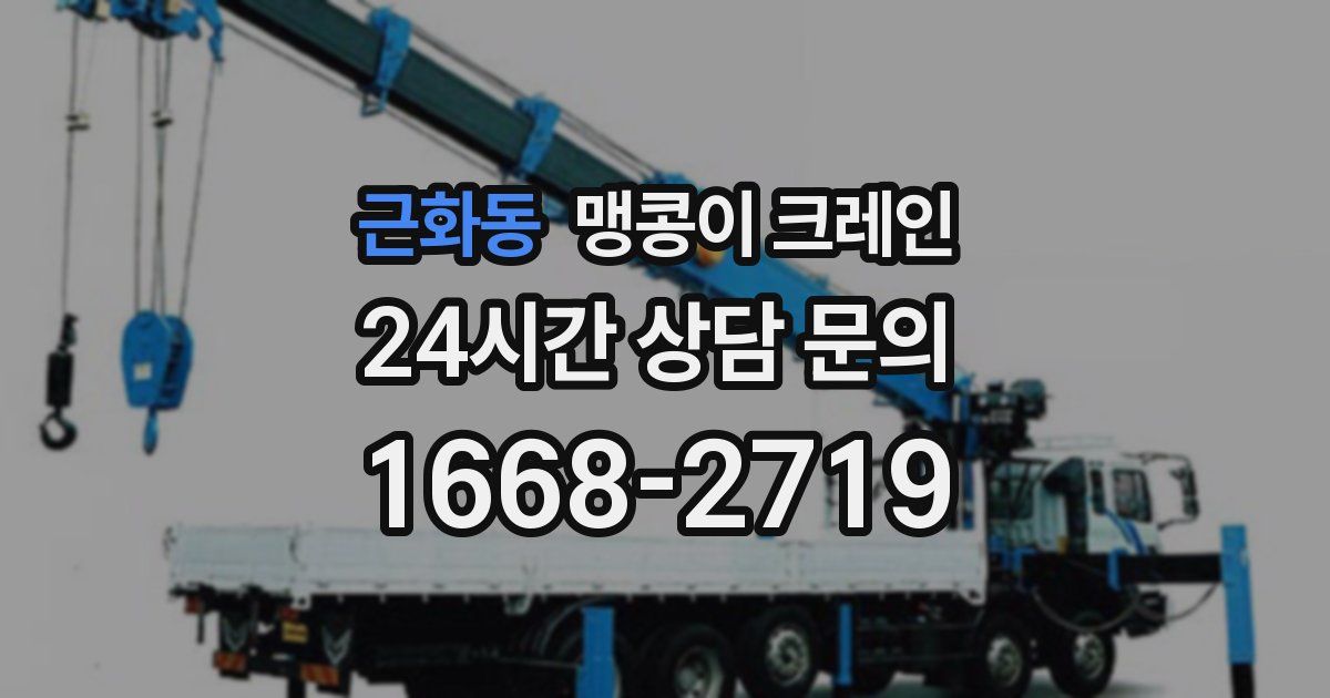 근화동 맹콩이 크레인