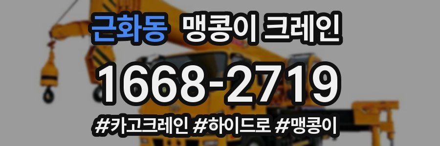 근화동 맹콩이 크레인