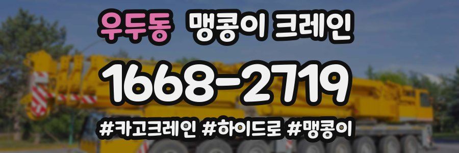 우두동 맹콩이 크레인