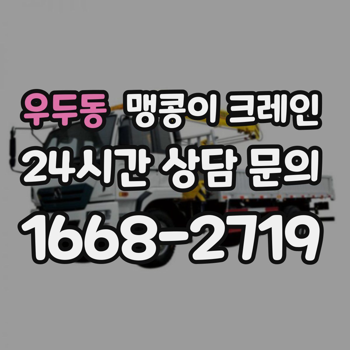 우두동 맹콩이 크레인