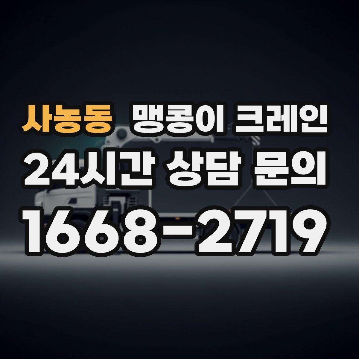 사농동 맹콩이 크레인