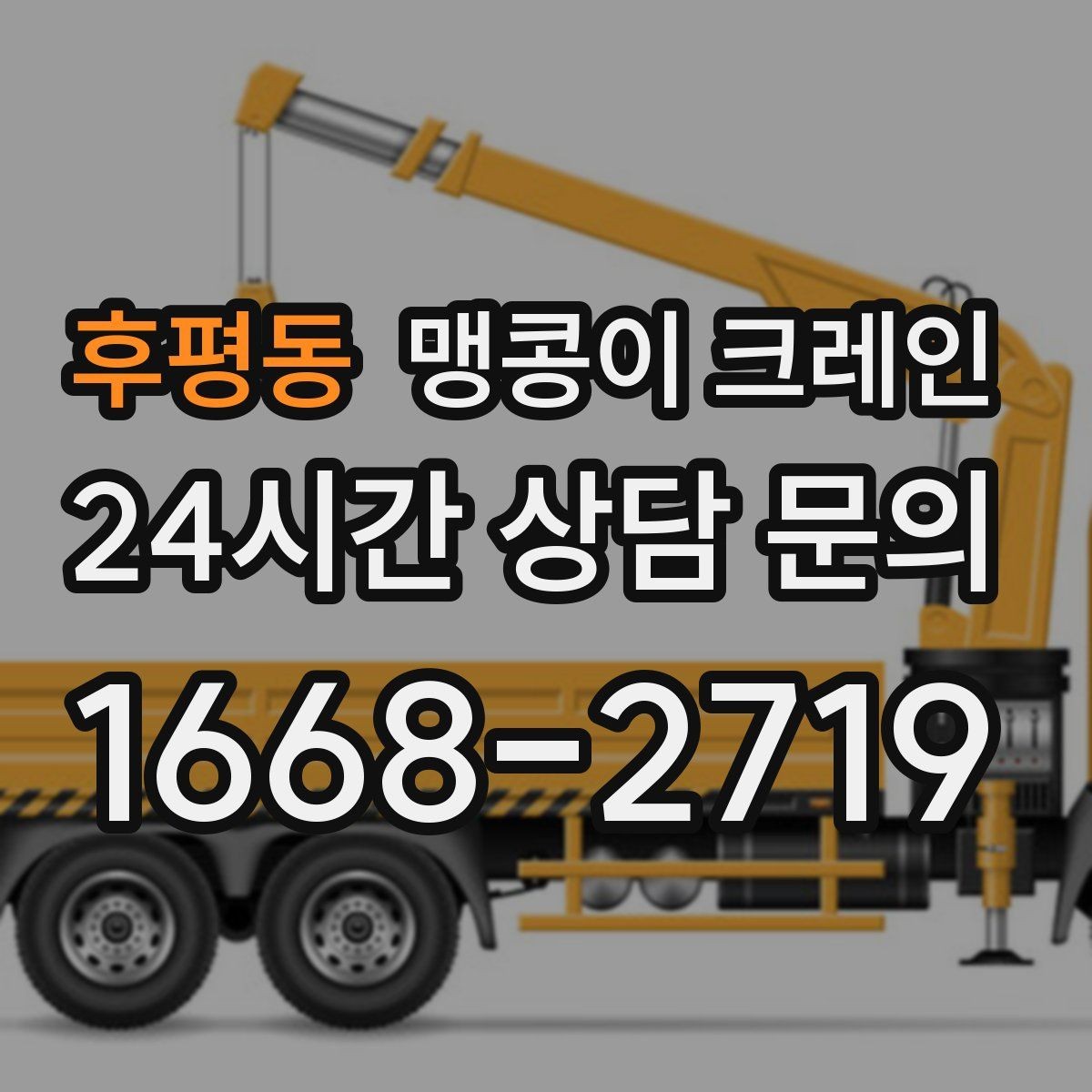 후평동 맹콩이 크레인 지면 상태가 불안하면 어떻게 대응할까