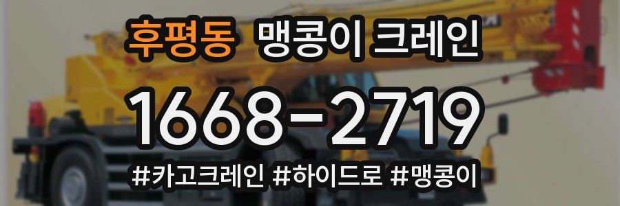 후평동 맹콩이 크레인