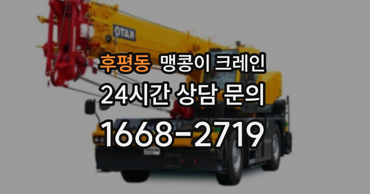 후평동 맹콩이 크레인