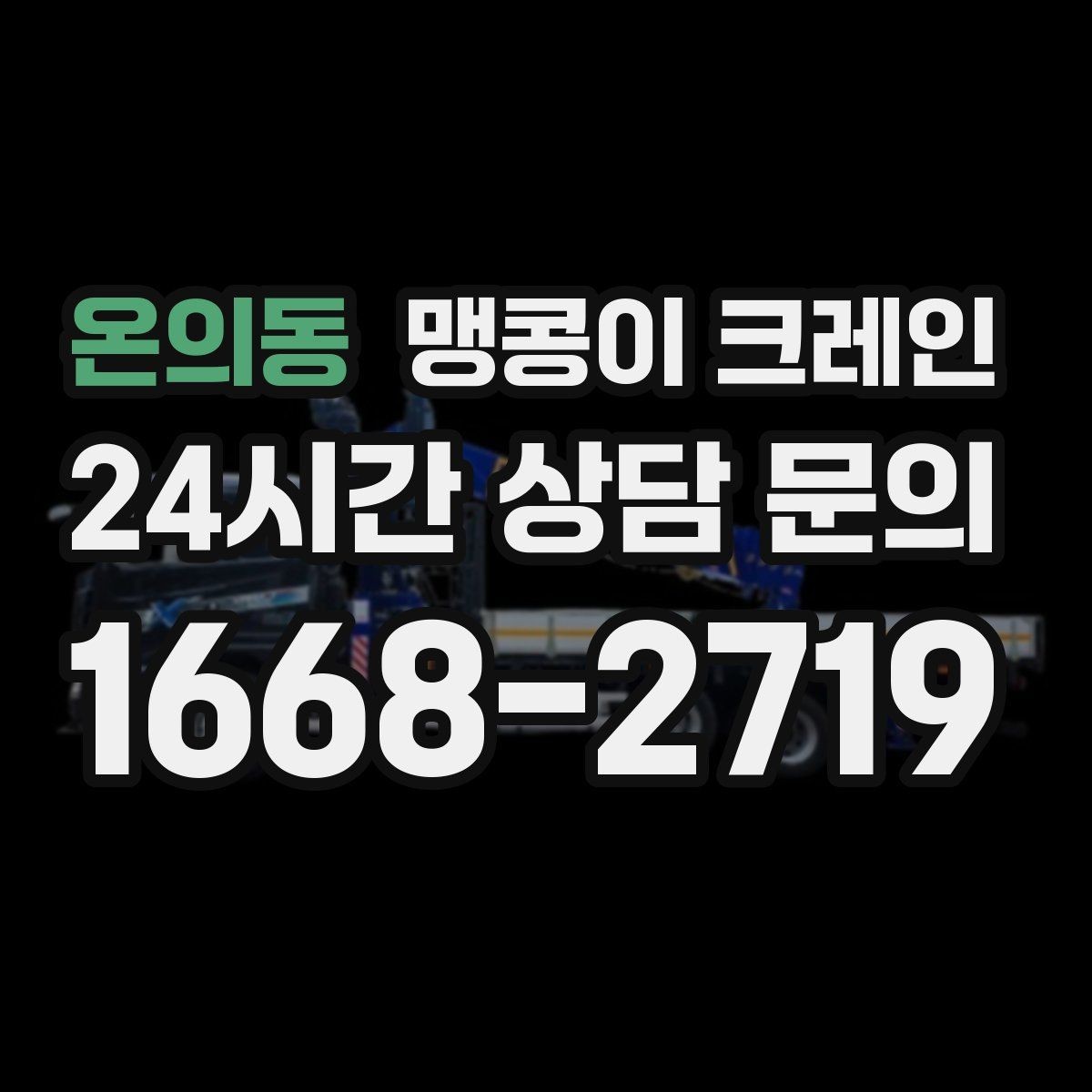 온의동 맹콩이 크레인 실내에서 회전 반경을 계산해야 하는 이유