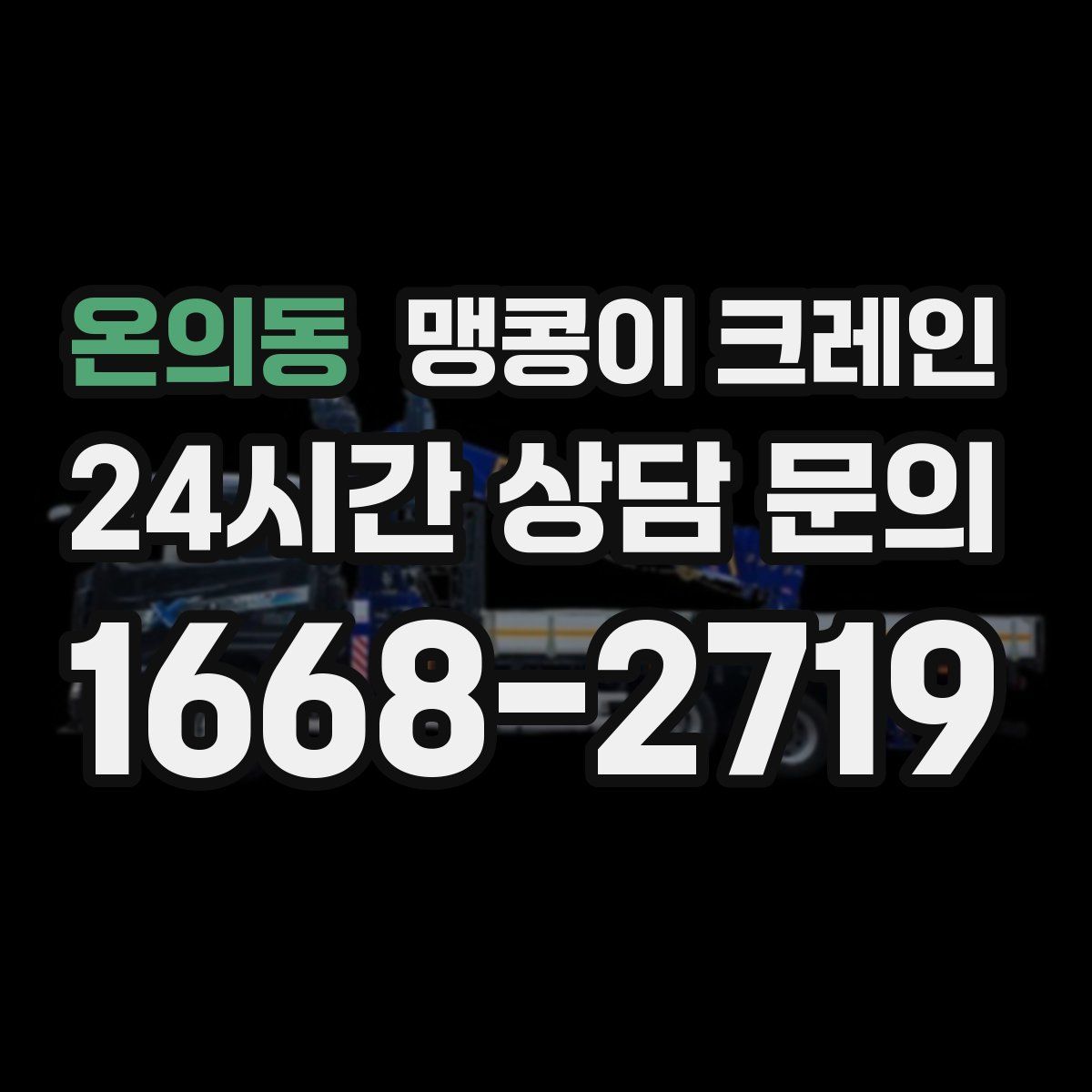 온의동 맹콩이 크레인