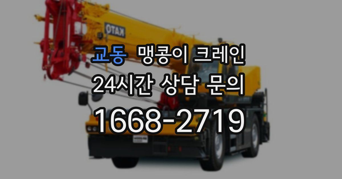 교동 맹콩이 크레인