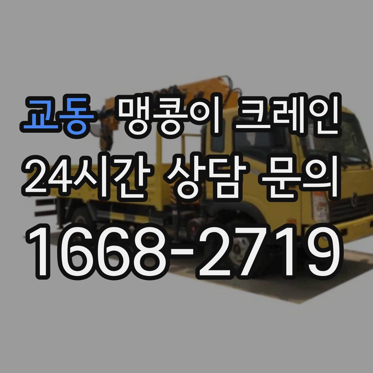 교동 맹콩이 크레인