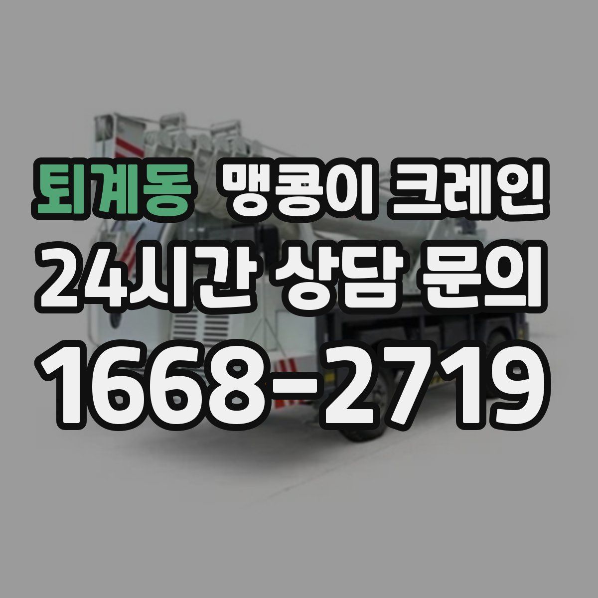 퇴계동 맹콩이 크레인