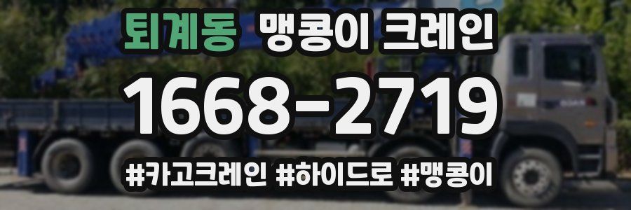 퇴계동 맹콩이 크레인