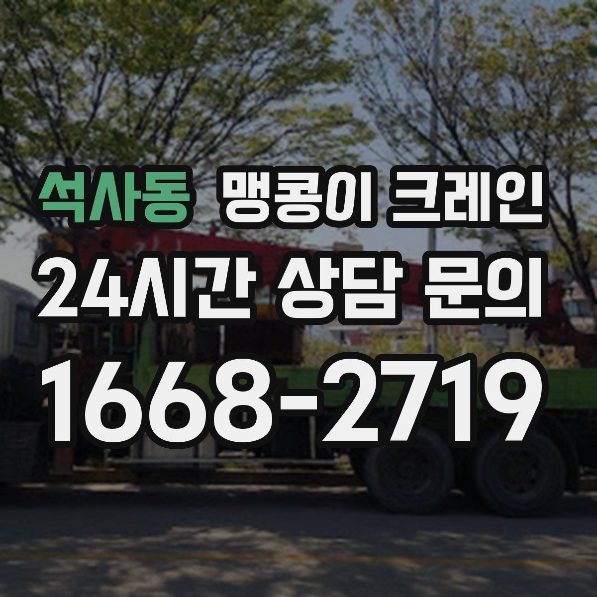 석사동 맹콩이 크레인 현장 조건별 준비물 체크리스트