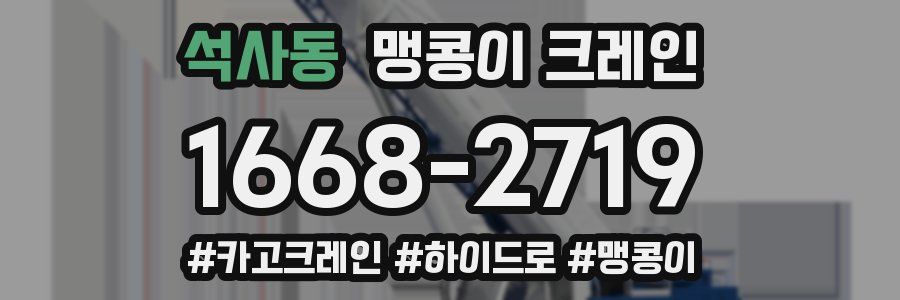 석사동 맹콩이 크레인