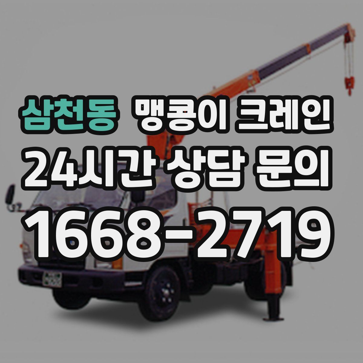 삼천동 맹콩이 크레인