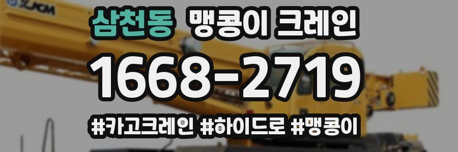 삼천동 맹콩이 크레인