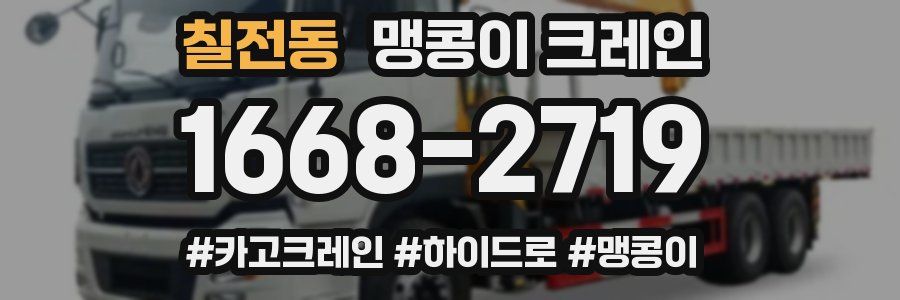 칠전동 맹콩이 크레인