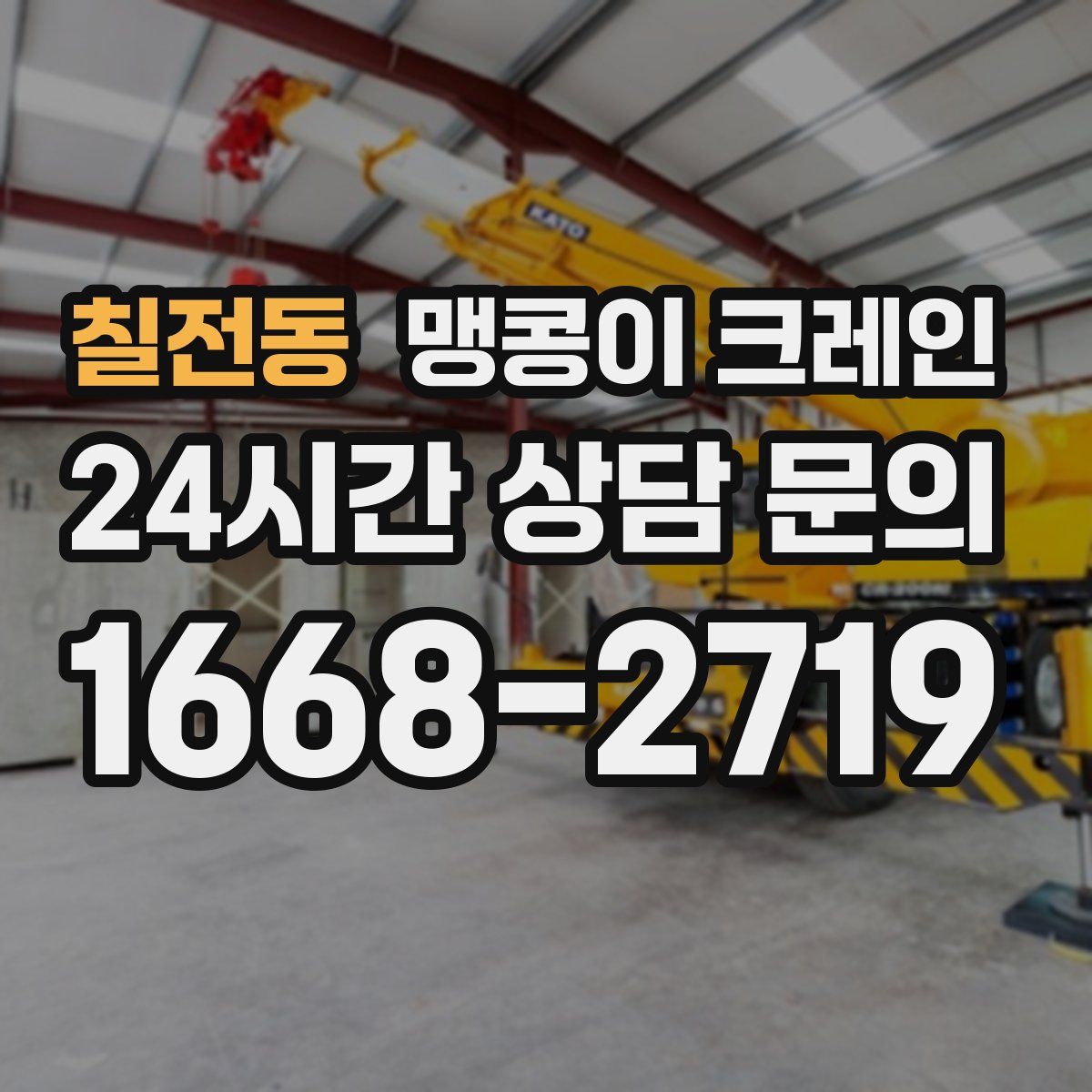 칠전동 맹콩이 크레인