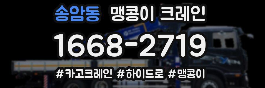 송암동 맹콩이 크레인