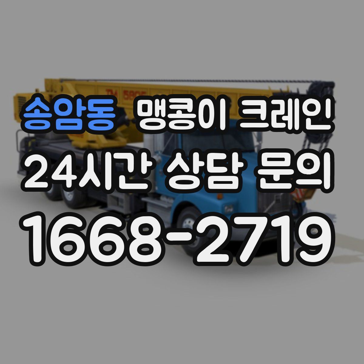 송암동 맹콩이 크레인