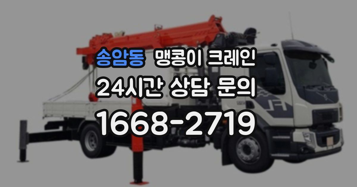 송암동 맹콩이 크레인